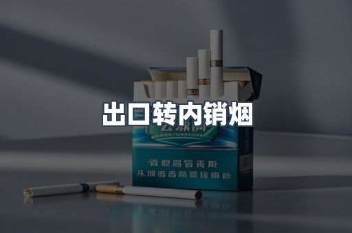 出口转内销烟