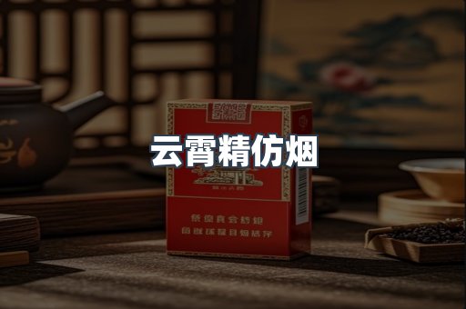 云霄精仿烟